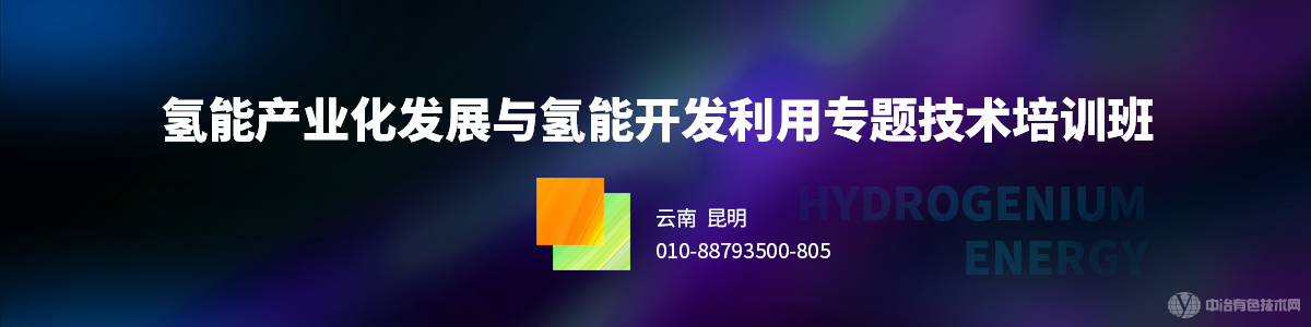 氢能产业化发展与氢能开发利用专题技术培训班