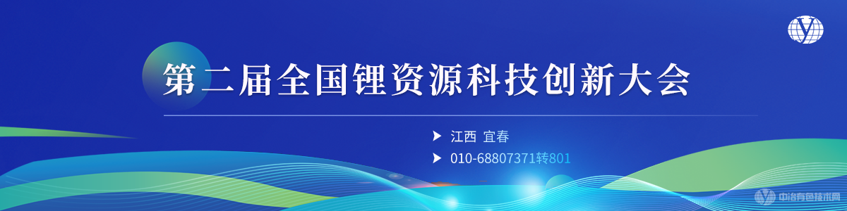 第二届全国锂资源科技创新大会