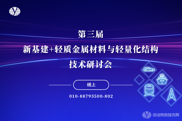 第三届新基建+轻质金属材料与轻量化结构技术研讨会