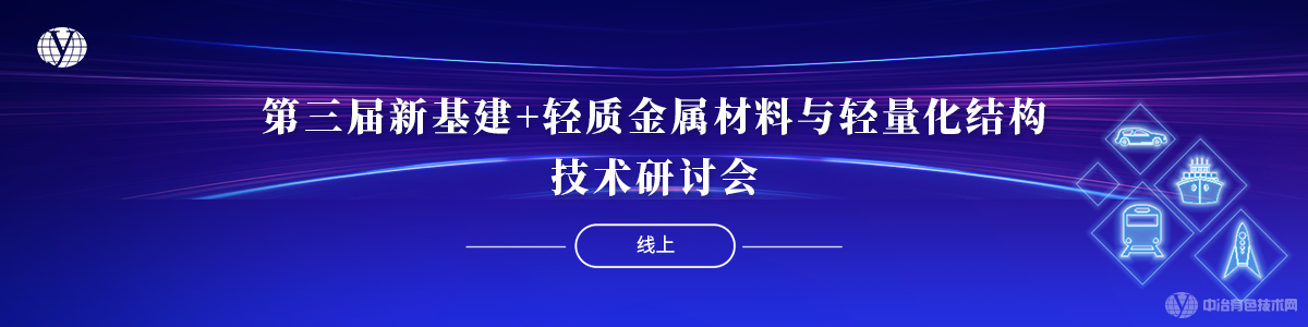 第三届新基建+轻质金属材料与轻量化结构技术研讨会