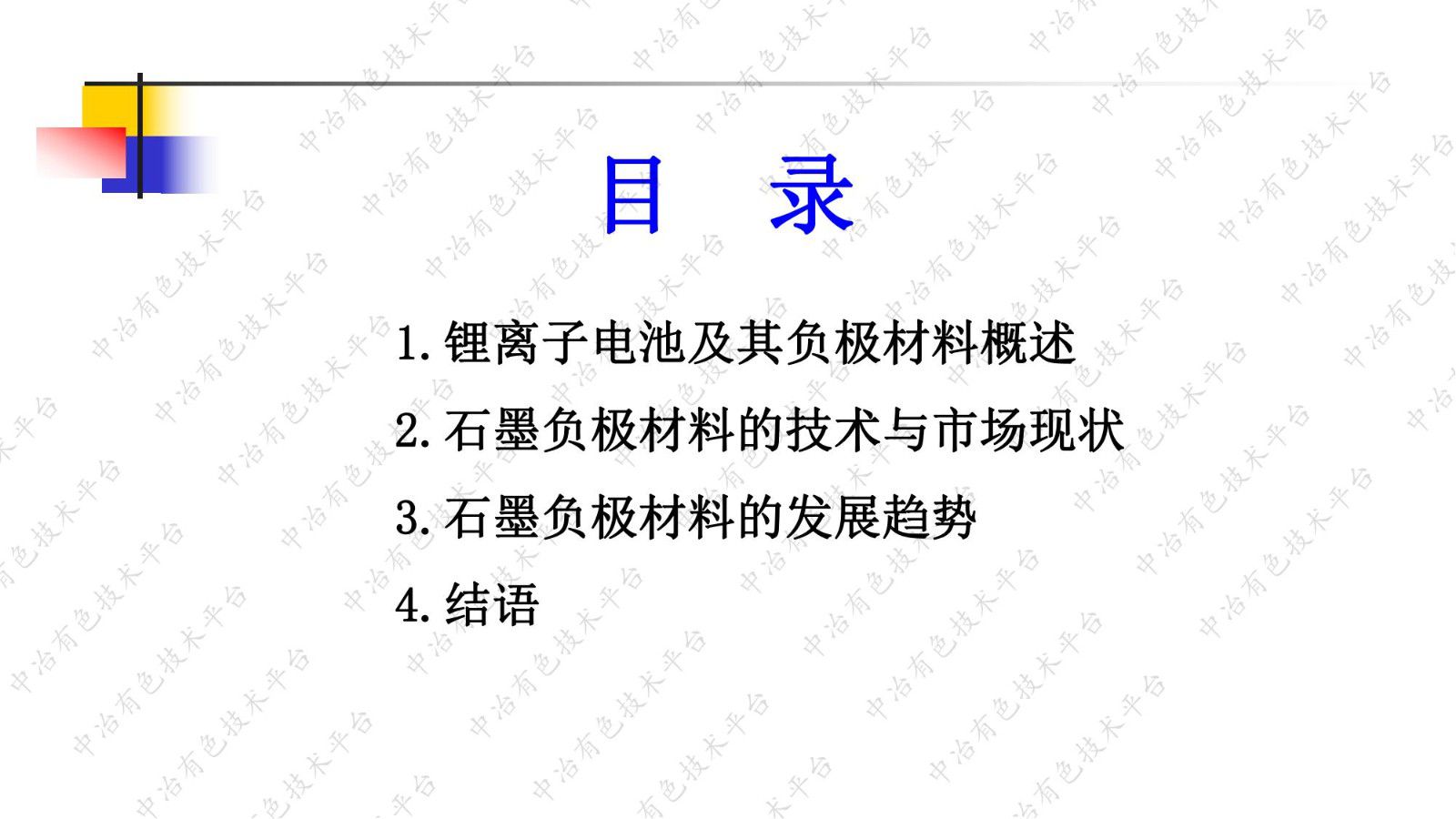 锂电石墨负极材料的技术和市场现状与发展趋势