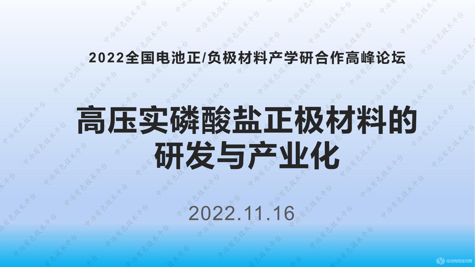 高压实磷酸盐正极材料的研发与产业化