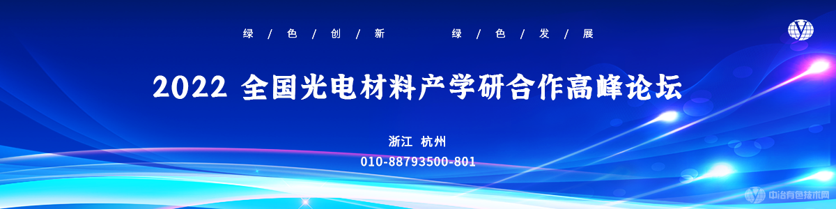 2022全国光电材料产学研合作高峰论坛