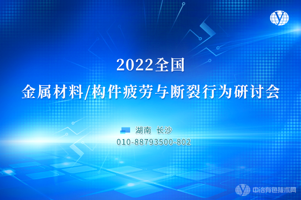 2022全国金属材料/构件疲劳与断裂行为研讨会