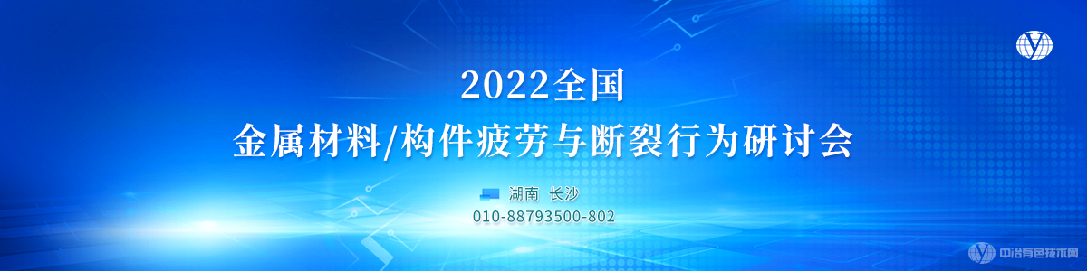 2022全国金属材料/构件疲劳与断裂行为研讨会