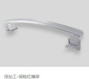 深加工-保险杠横梁 深加工-保险杠横梁
