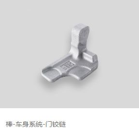 棒-车身系统-门铰链 棒-车身系统-门铰链
