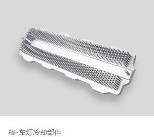 棒-车灯冷却部件 棒-车灯冷却部件