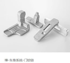 棒-车身系统-门铰链 棒-车身系统-门铰链