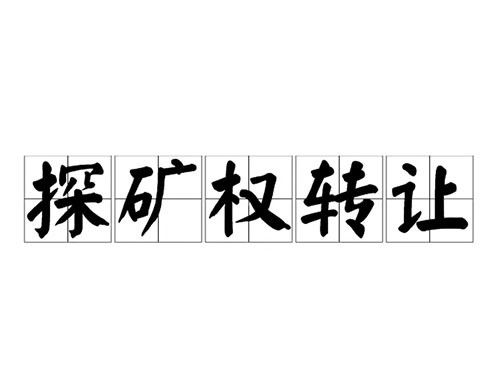政策法规 | 探矿权采矿权转让管理办法