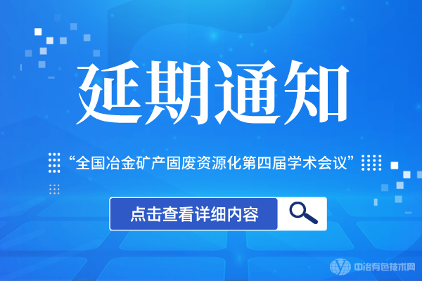 “全国冶金矿产固废资源化第四届学术会议”延期通知