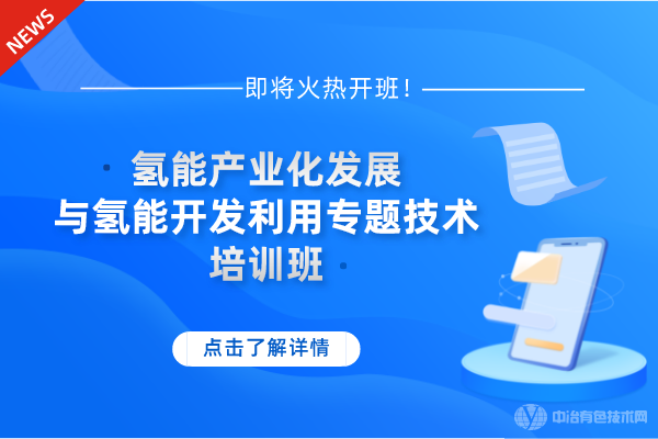 12月21-24日!“氢能产业化发展与氢能开发利用专题技术”培训班即将火热开班！