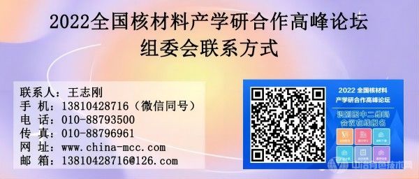 2022 全国核材料产学研合作高峰论坛