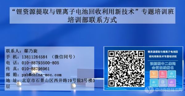 锂资源提取与锂离子电池回收利用新技术专题培训班