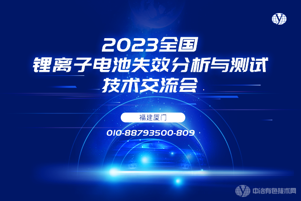 2023全国锂离子电池失效分析与测试技术交流会