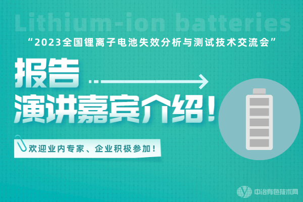 报告演讲嘉宾介绍！ “2023全国锂离子电池失效分析与测试技术交流会” 欢迎业内专家、企业积极参加！
