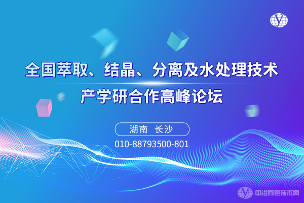 全国萃取、结晶、分离及水处理技术产学研合作高峰论坛