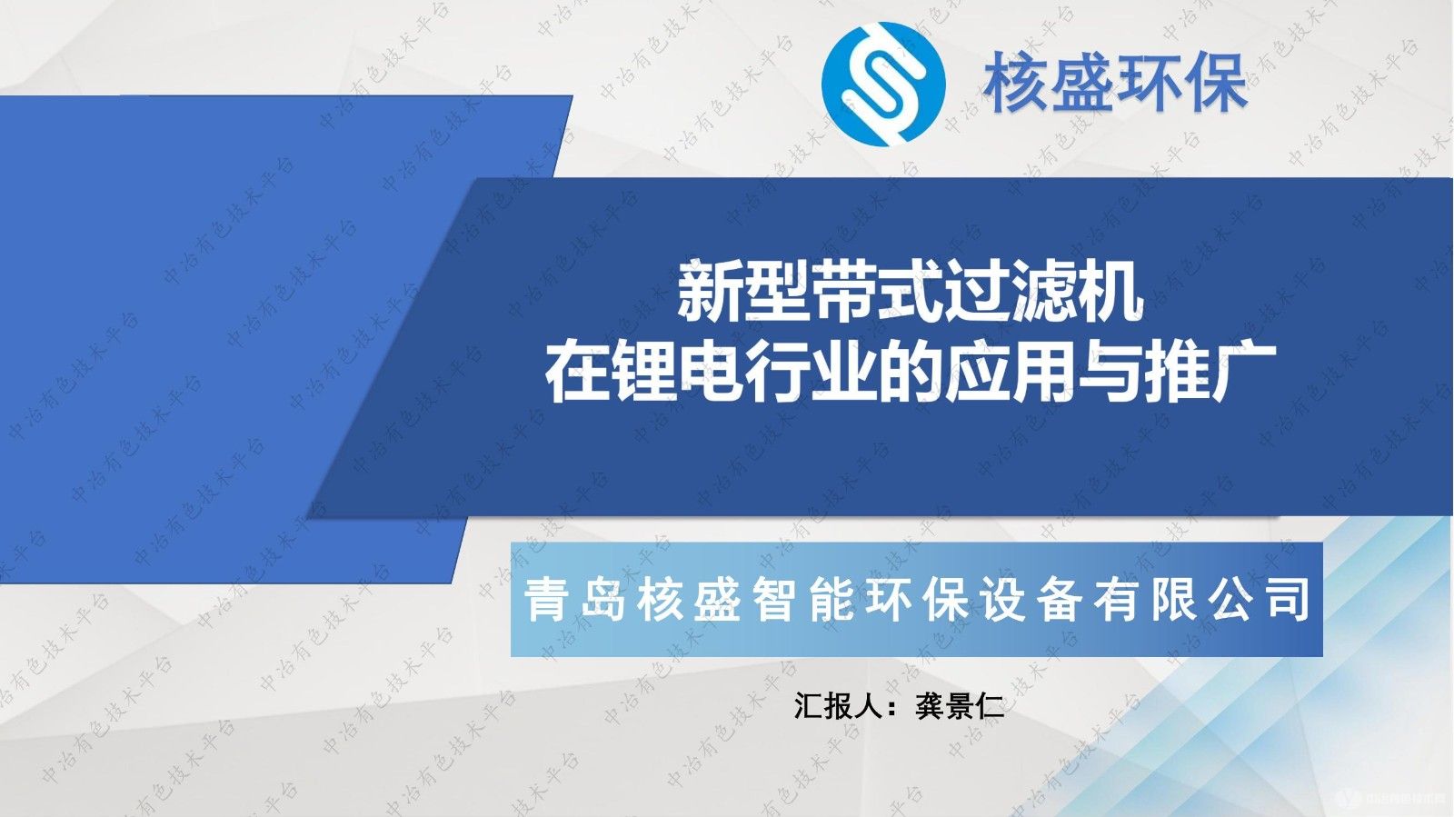 新型带式过滤机在锂电行业的应用与推广