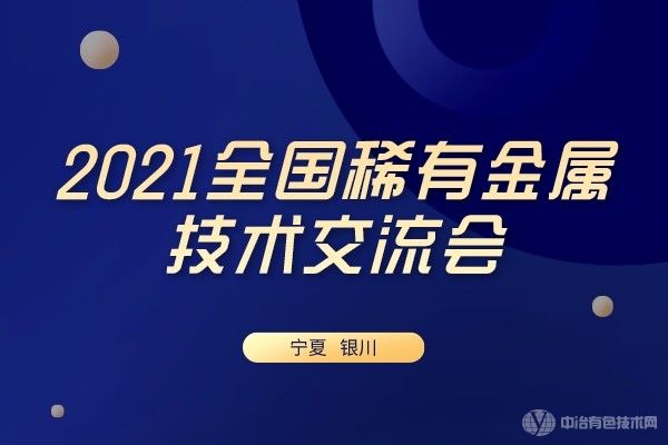 报到通知！“2021全国稀有金属技术交流会”