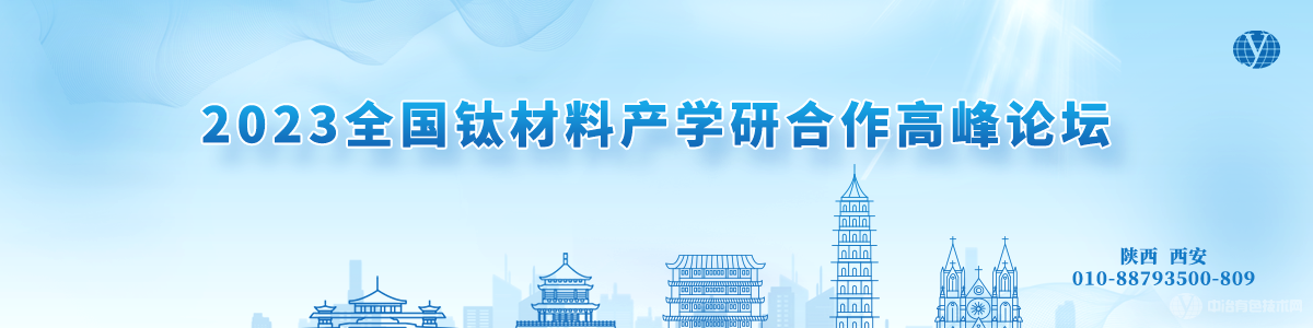 2023全国钛材料产学研合作高峰论坛