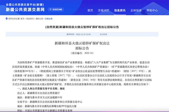 重磅！新疆和田县火烧云铅锌矿探矿权招标出让