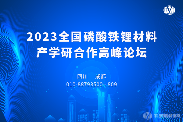 2023全国磷酸铁锂材料产学研合作高峰论坛-成都站