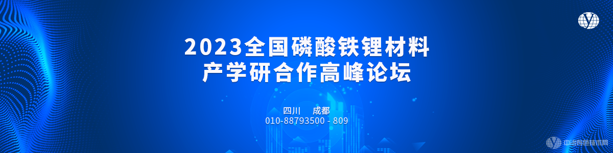 2023全国磷酸铁锂材料产学研合作高峰论坛-成都站