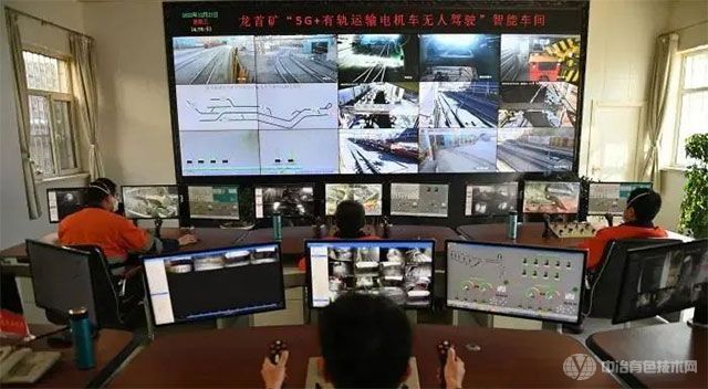 5G+有轨运输电机车无人驾驶 5G+有轨运输电机车无人驾驶