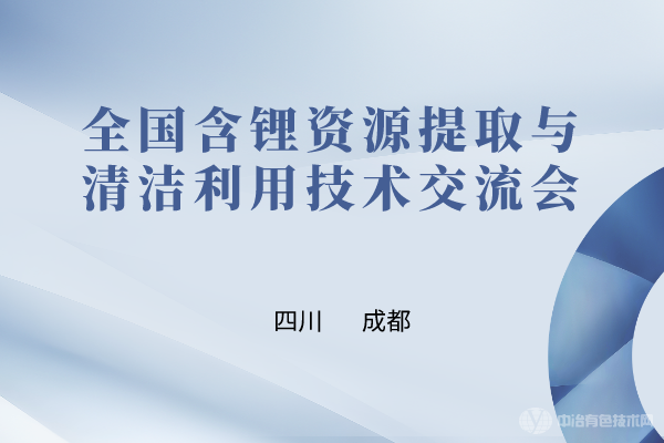 全国含锂资源提取与清洁利用技术交流会