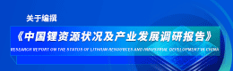 《中国锂资源状况及产业发展调研报告》编撰活动
