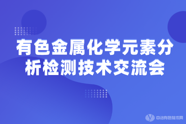 有色金属化学元素分析检测技术交流会