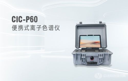CIC-P60便携离子色谱仪 CIC-P60便携离子色谱仪