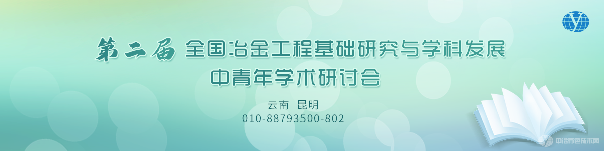 第二届全国冶金工程基础研究与学科发展中青年学术研讨会