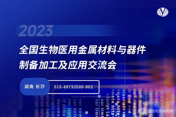 全国生物医用金属材料与器件制备加工及应用交流会