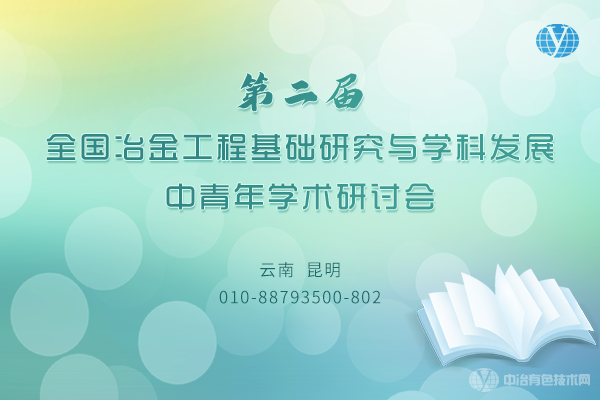 第二届全国冶金工程基础研究与学科发展中青年学术研讨会