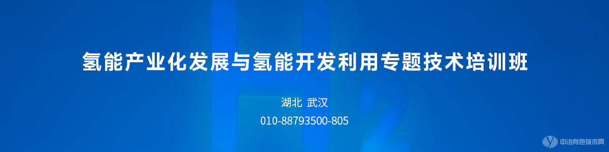 氢能产业化发展与氢能开发利用专题技术培训班