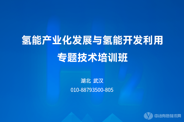 氢能产业化发展与氢能开发利用专题技术培训班