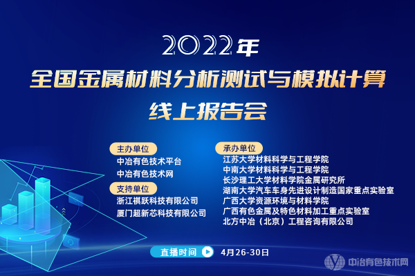 2022全国金属材料分析测试与模拟计算线上报告会