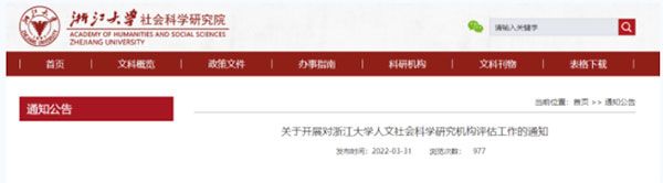 浙江大学启动人文社会科学研究机构评估工作