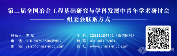 第二届全国冶金工程基础研究与学科发展中青年学术研讨会