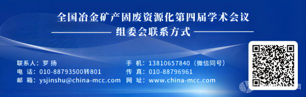 全国冶金矿产固废资源化第四届学术会议