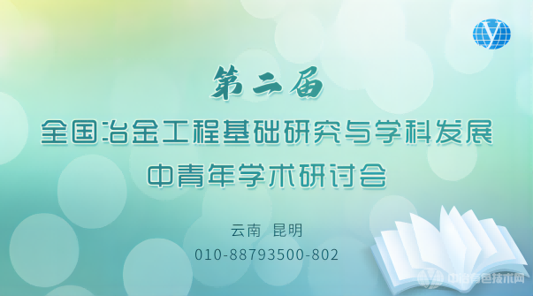 第二届全国冶金工程基础研究与学科发展中青年学术研讨会