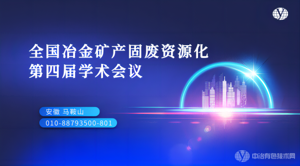 全国冶金矿产固废资源化第四届学术会议