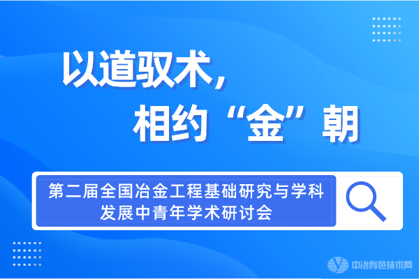 第二届全国冶金工程基础研究与学科发展中青年学术研讨会将在昆明召开！以道驭术，相约“金”朝~