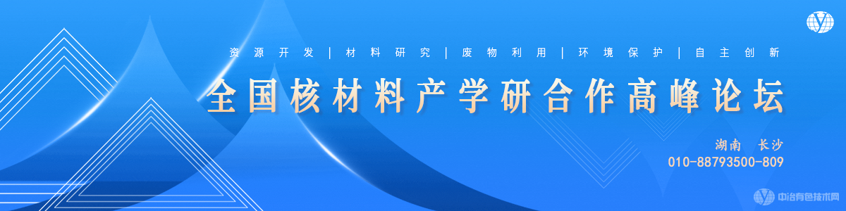 全国核材料产学研合作高峰论坛