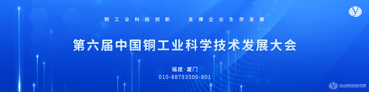 第六届中国铜工业科学技术发展大会