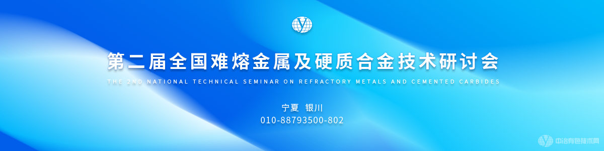 第二届全国难熔金属及硬质合金技术研讨会