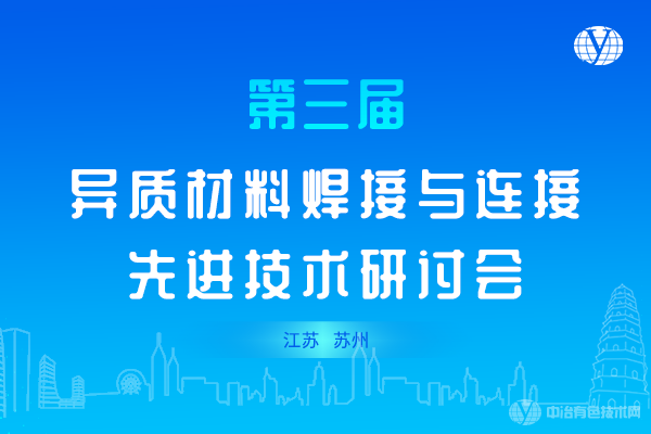 第三届异质材料焊接与连接先进技术研讨会