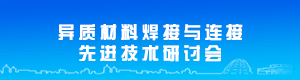 第三届异质材料焊接与连接先进技术研讨会