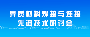 第三届异质材料焊接与连接先进技术研讨会